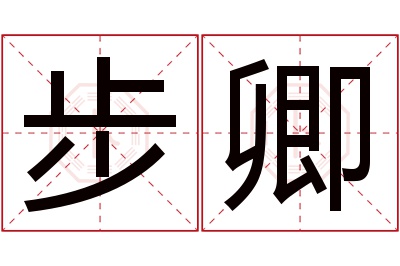 步卿名字寓意