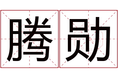 腾勋名字寓意