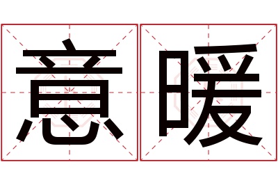 意暖名字寓意