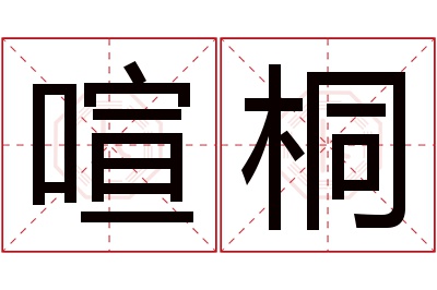 喧桐名字寓意
