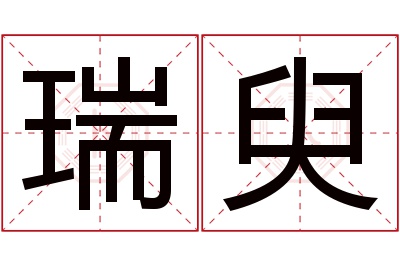 瑞臾名字寓意