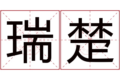 瑞楚名字寓意