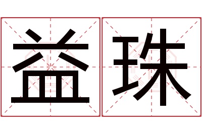 益珠名字寓意