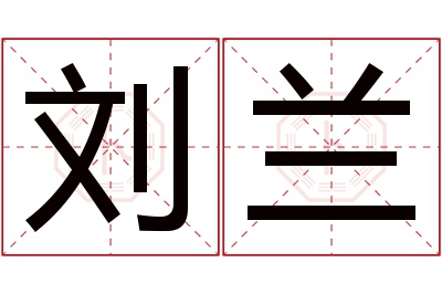 刘兰名字寓意 刘兰名字寓意