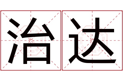 治达名字寓意