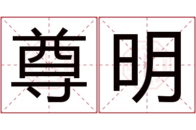 尊明名字寓意