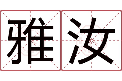 雅汝名字寓意