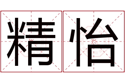 精怡名字寓意