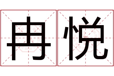 冉悦名字寓意