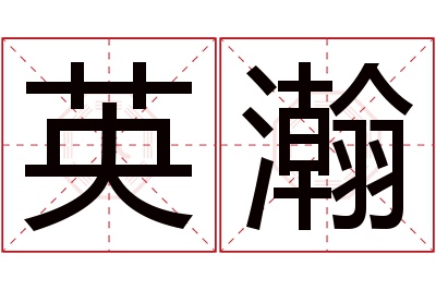 英瀚名字寓意