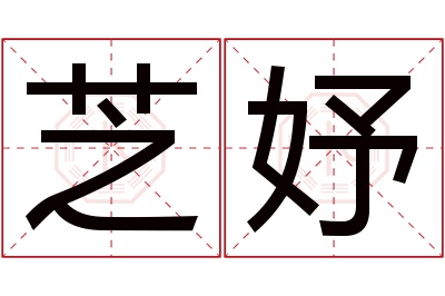 芝妤名字寓意