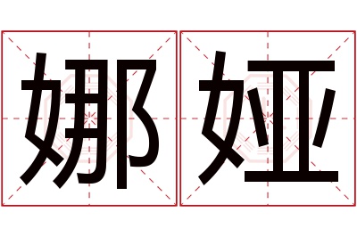 娜娅名字寓意 娜娅名字寓意