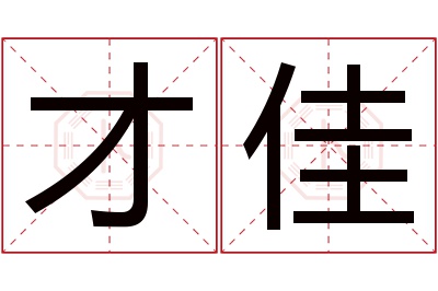 才佳名字寓意 才佳名字寓意