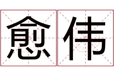 愈伟名字寓意