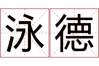 泳德名字寓意 泳德名字寓意