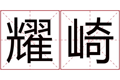 耀崎名字寓意