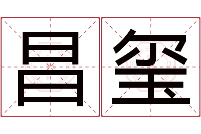 昌玺名字寓意