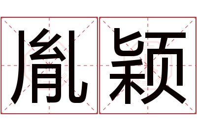 胤颖名字寓意