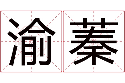 渝蓁名字寓意