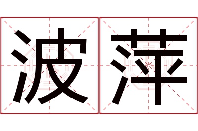 波萍名字寓意 波萍名字寓意