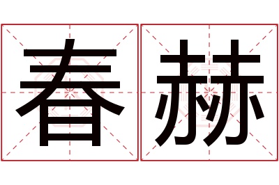 春赫名字寓意