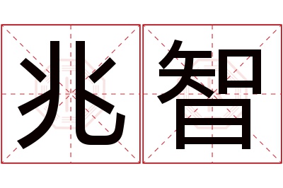 兆智名字寓意