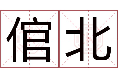 倌北名字寓意