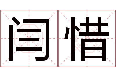 闫惜名字寓意