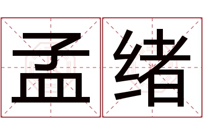 孟绪名字寓意 孟绪名字寓意