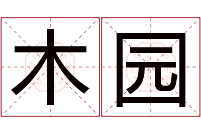 木园名字寓意