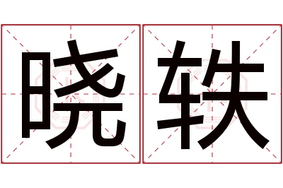 晓轶名字寓意