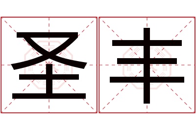 圣丰名字寓意 圣丰名字寓意