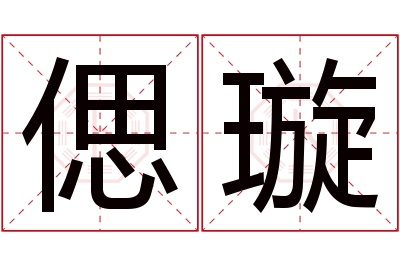 偲璇名字寓意