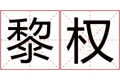 黎权名字寓意