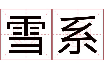 雪系名字寓意