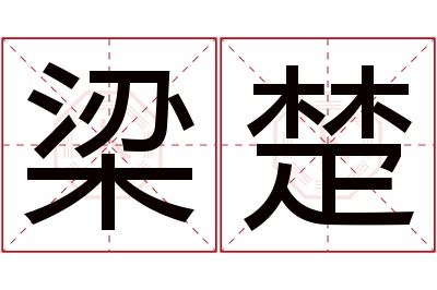 梁楚名字寓意