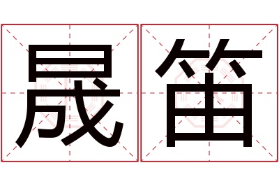 晟笛名字寓意