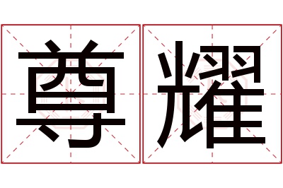 尊耀名字寓意 尊耀名字寓意