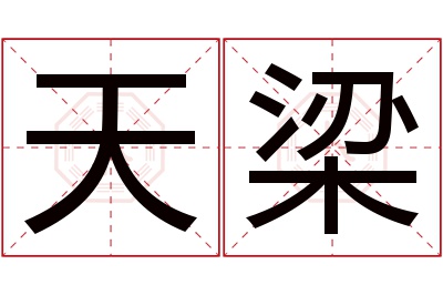 天梁名字寓意 天梁名字寓意