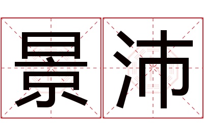 景沛名字寓意