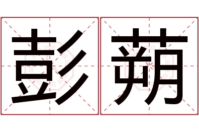 彭蒴名字寓意 彭蒴名字寓意