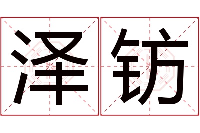 泽钫名字寓意