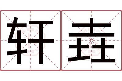 轩垚名字寓意