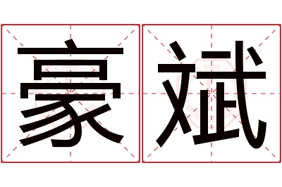 豪斌名字寓意