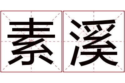 素溪名字寓意