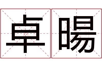 卓暘名字寓意