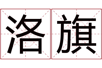 洛旗名字寓意