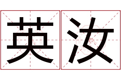 英汝名字寓意 英汝名字寓意