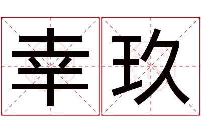 幸玖名字寓意