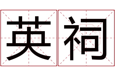 英祠名字寓意 英祠名字寓意